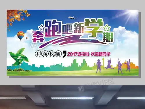 2017奔跑吧新学期展板设计图片素材psd分层格式下载其他展板设计大全