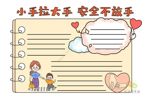 小手拉大手安全不放手手抄报图片