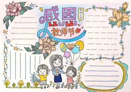 谢师恩丨2020年秋教师节贺卡制作手抄报模板分享