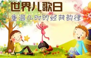 那些年我们一起唱的儿歌