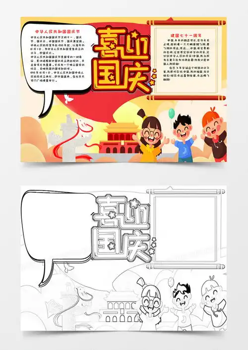 庆祝国庆节手抄报小报word模板下载熊猫办公