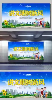 讲文明树新风展板设计下载图片素材psd分层格式下载公益海报大全