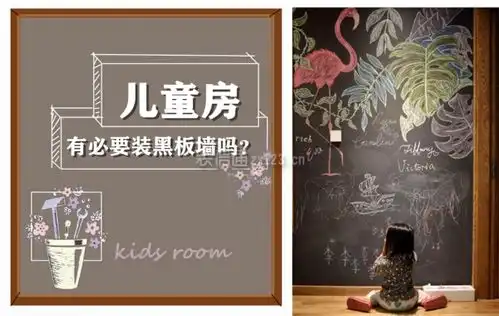 儿童房要不要装黑板墙吗利弊分析,做正确的选择