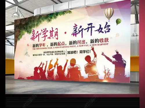 开学典礼展板背景模板设计下载图片