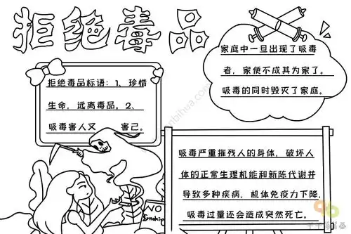 拒绝毒品手抄报内容