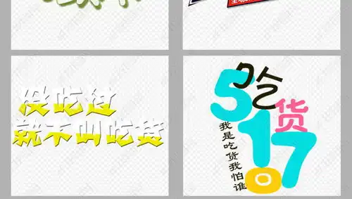 吃货节狂欢艺术字png设计素材下载