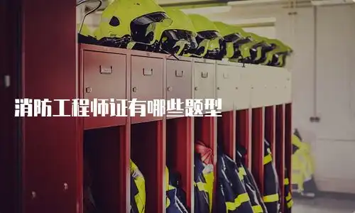 消防工程师证有哪些题型