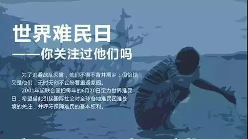 世界难民日战争是文明的敌人,和平是最好的救济