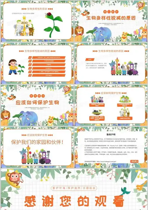 卡通风动物生物多样性保护ppt模板下载熊猫办公