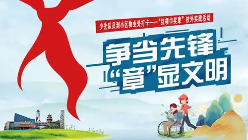 晋江少先队员们,来get你的2024年校外红领巾奖章吧