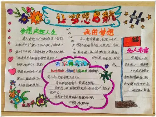 关于梦想的手抄报设计关于梦想的手抄报图片查字典板报网