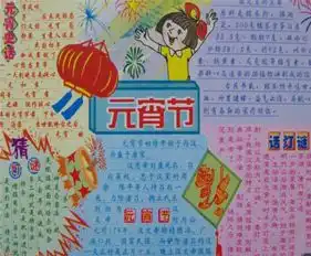 元宵节手抄报元宵灯谜