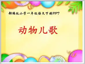 部编版小学语文一年级下册动物儿歌ppt模板下载5.83mb一年级课件大全课件ppt