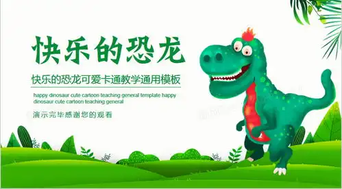 快乐的恐龙可爱卡通教学通用ppt模板下载熊猫办公
