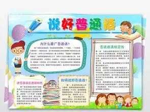 推普周说好普通话新时代手抄报word模版图片模板worddoc设计图下载其他大全编号18780432