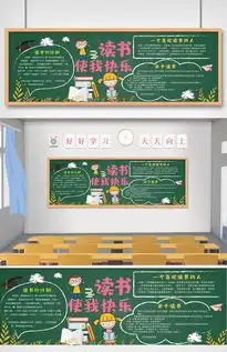 原创卡通读书黑板模板下载图片素材psd分层格式下载读书黑板报大全