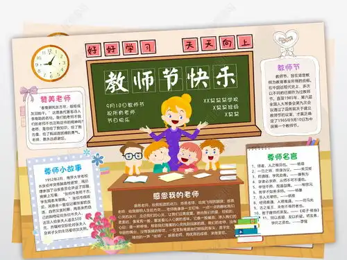 教师节快乐小报感恩教师节手抄报感谢恩师电子小报图片模板下载