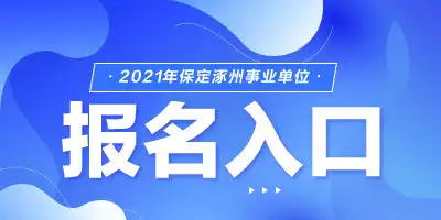 2021年保定涿州事业单位报名条件是什么