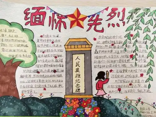 缅怀革命先烈,传承红色基因手抄报获奖作品大展示,快来围观