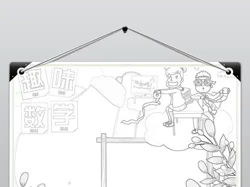 数学小报趣味数学乐园手抄报知识电子小报