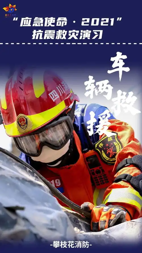 攀枝花消防应急使命2021抗震救灾演习超燃画面来袭