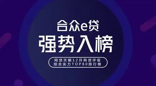 合众e贷12月运营报告抢先看,平台强势晋升网贷天眼80强
