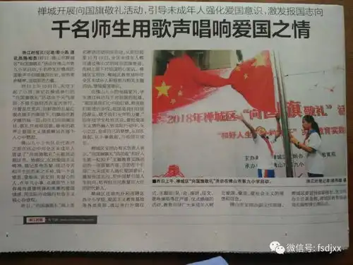 少年爱国心寄语话深情佛山九小承办2018禅城区向国旗敬礼活动启动仪式系列新闻报道