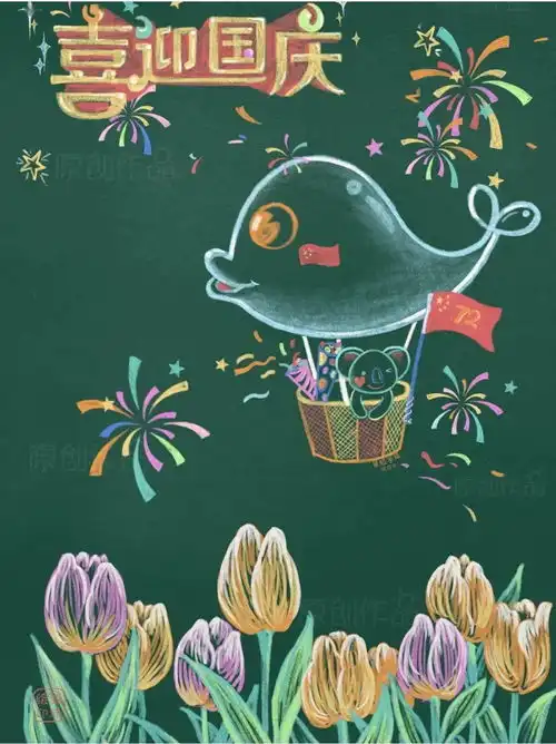 国庆节主题画国庆节,适合小学生幼儿园,画起来
