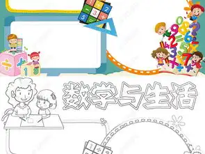 数学小报趣味数学乐园手抄报知识电子小报a3a4模板图片下载