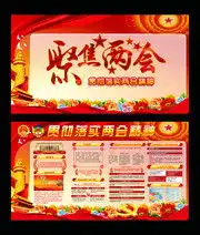 2019两会展板,全国两会板报宣传栏图片素材,百图汇素材网第9页