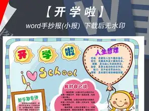 迎接新学期开学季小报手抄报版面设计模板图片下载doc素材其他