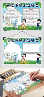 绿色卡通低碳环保主题班会小报手抄报电子模板图片素材psd分层格式下载其他大全