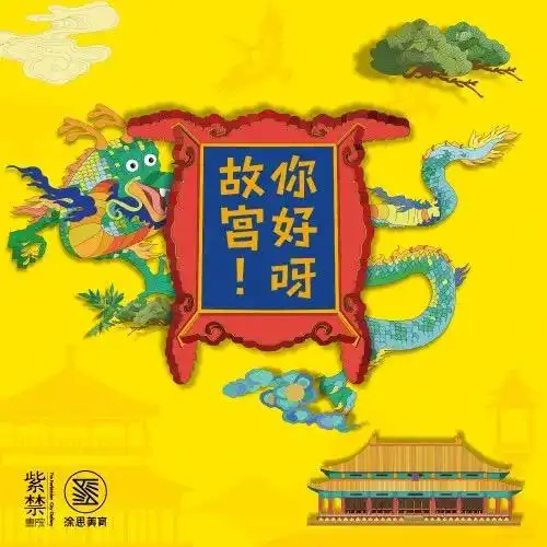 献礼紫禁城,你好呀故宫听见你的600年开播