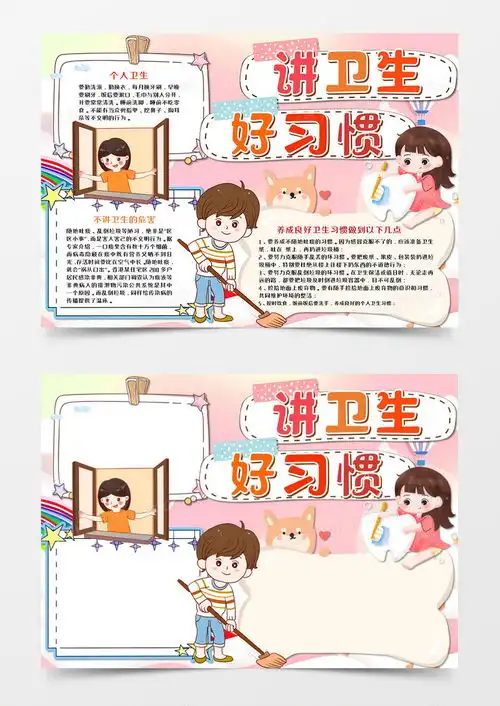 卡通讲卫生好习惯暖色手抄报word模板下载熊猫办公