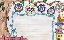五一劳动节手抄报作文素材汇总,快来给孩子收藏