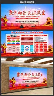 2021两会展板,全国两会板报宣传栏图片素材,百图汇素材网
