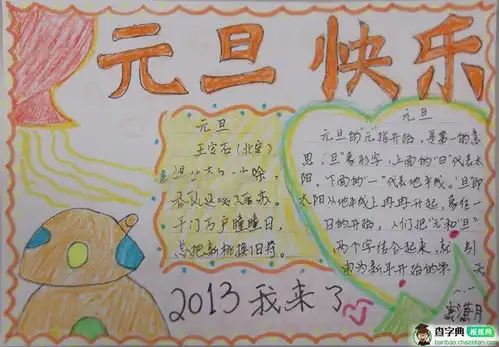 元旦手抄报美好的新一年设计元旦手抄报美好的新一年图片查字典板报网
