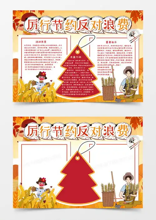 卡通厉行节约反对浪费手抄报word模板下载浪费