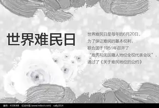 世界难民日宣传海报psd素材免费下载红动网