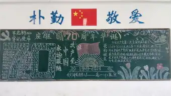 安庆二中我校开展新学期迎国庆主题黑板报展评活动