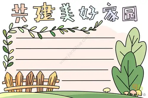 共建美好家园手抄报小学生
