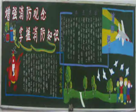 消防安全黑板报初当消防员