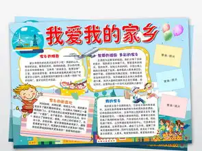 我的家乡小报我爱家乡新变化手抄小报模板图片素材worddoc下载22.12mb其他大全其他
