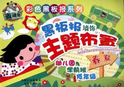 彩色黑板报系列黑板报墙饰主题布置春夏