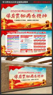 2020两会展板,全国两会板报宣传栏图片素材,百图汇素材网