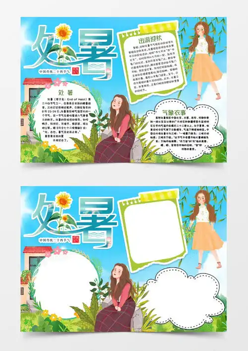 二十四节气处暑小报手抄报模版word模板下载小报熊猫办公