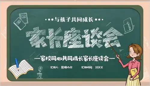 卡通黑板风幼儿园家长座谈会教育讲座ppt模板下载熊猫办公