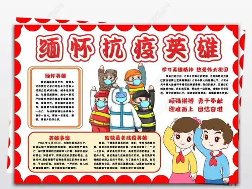 缅怀英雄向抗疫英雄致敬小报手抄报清明节小报清明祭英烈英雄事迹电子小报手抄报图片模板下载