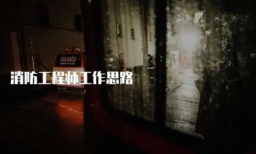 消防工程师工作思路