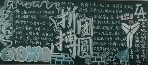拼搏团圆记高三年级黑板报